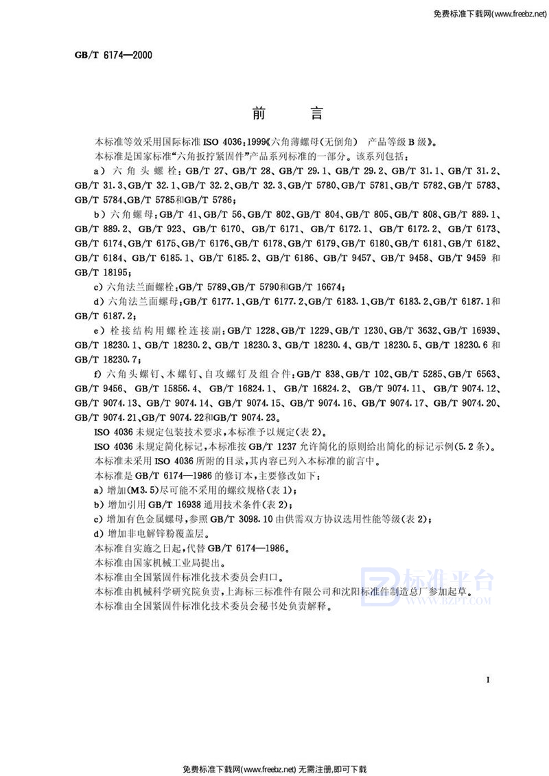 GB 6174-2000六角薄螺母 无倒角