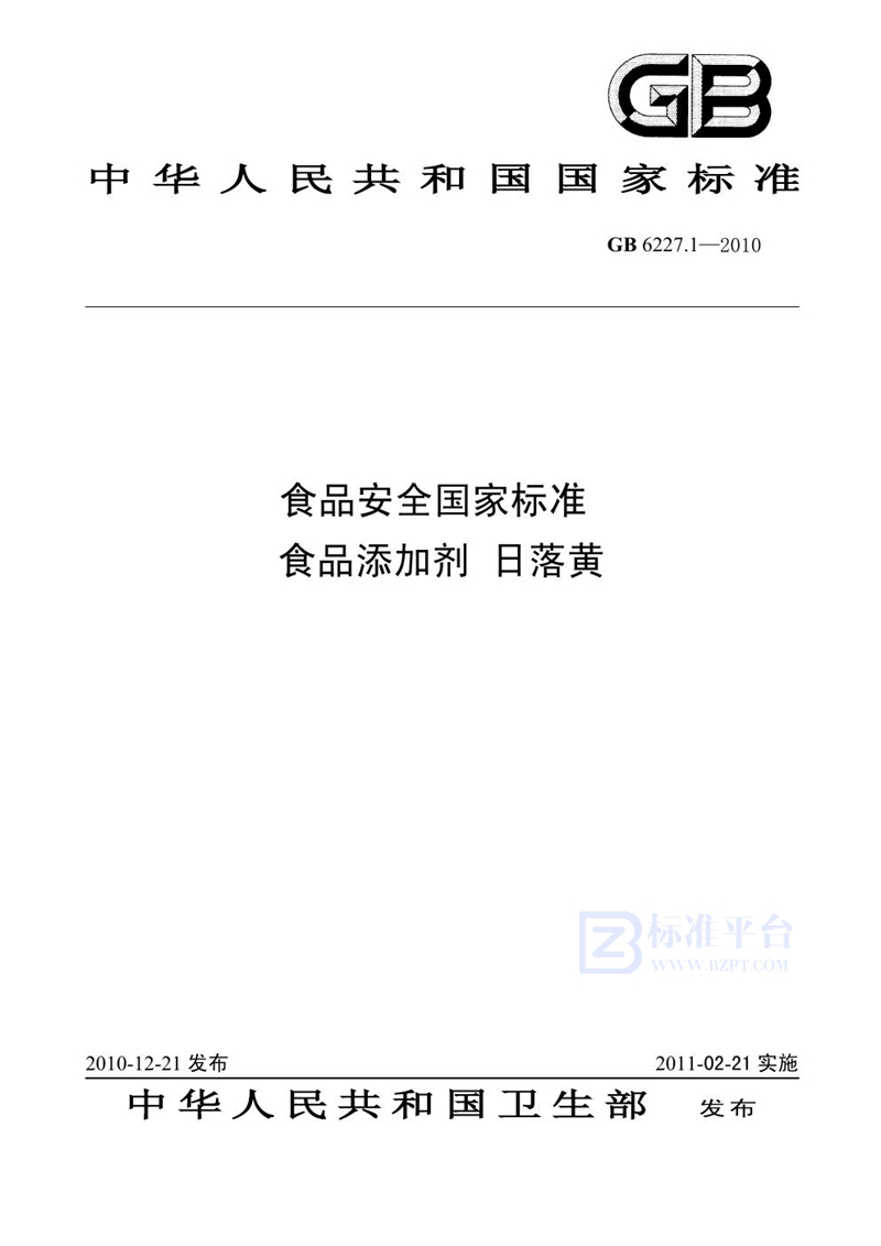 GB 6227.1-2010食品安全国家标准 食品添加剂 日落黄