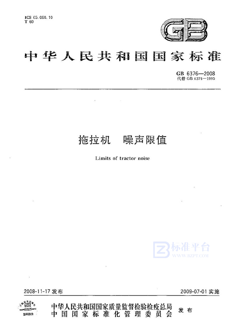 GB 6376-2008 拖拉机 噪声限值
