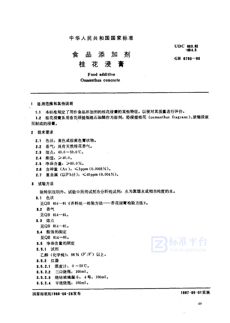 GB 6780-1986 食品添加剂 桂花浸膏
