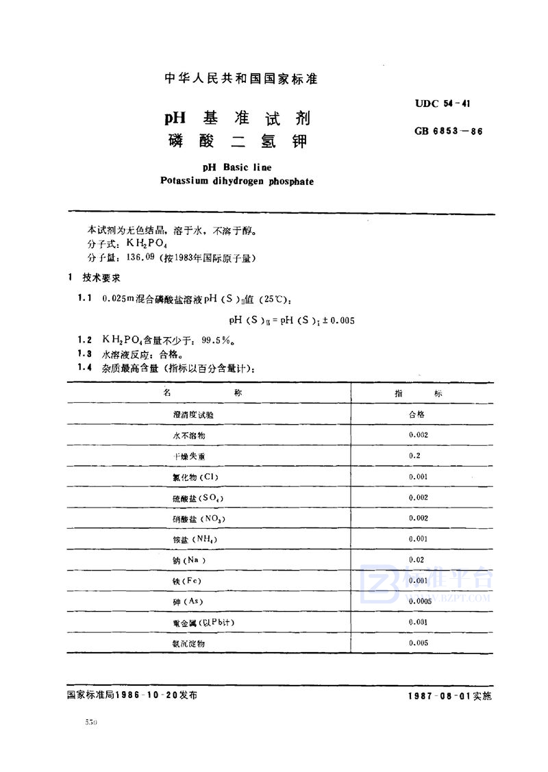 GB 6853-1986 pH 基准试剂 磷酸二氢钾