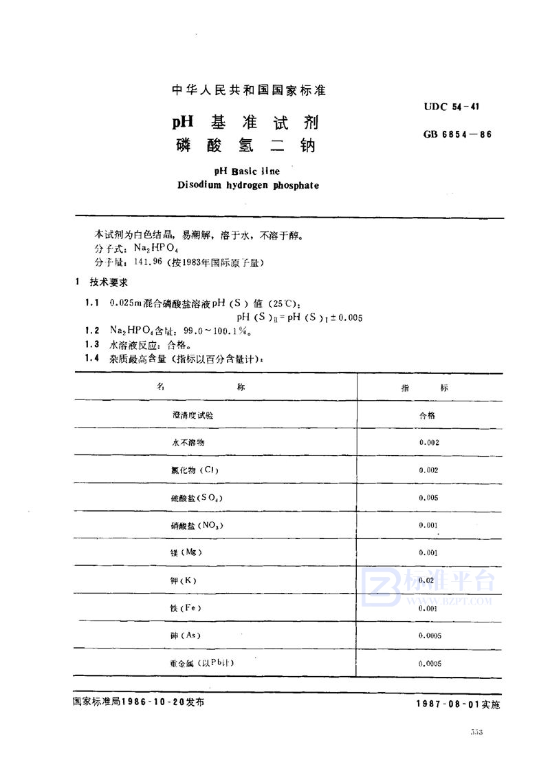 GB 6854-1986 pH 基准试剂 磷酸氢二钠