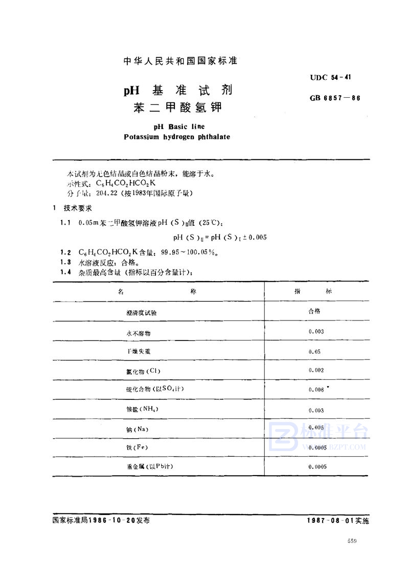 GB 6857-1986 pH 基准试剂 苯二甲酸氢钾