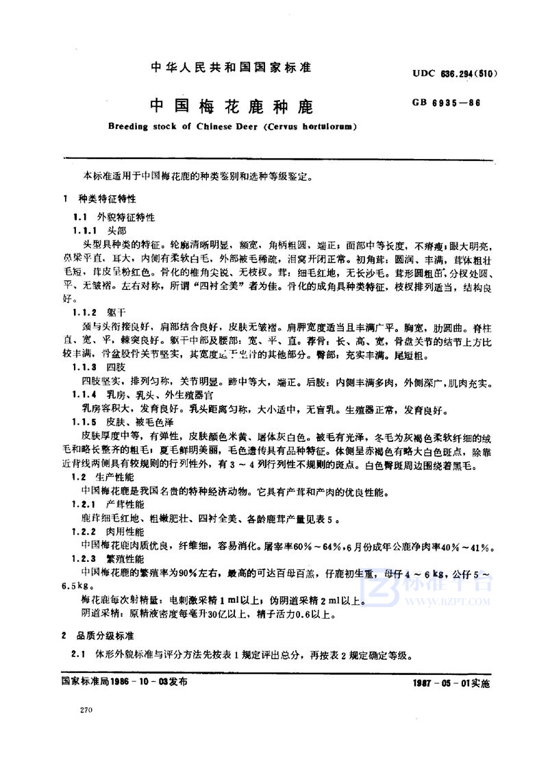 GB 6935-1986 中国梅花鹿种鹿