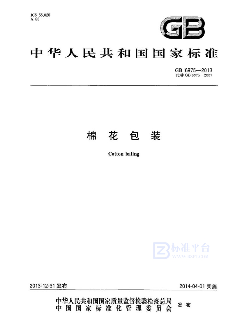 GB 6975-2013 棉花包装
