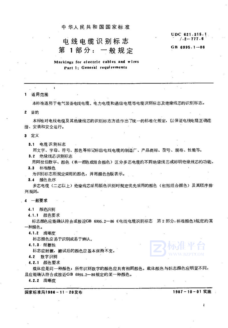 GB 6995.1-1986 电线电缆识别标志 第一部分:一般规定
