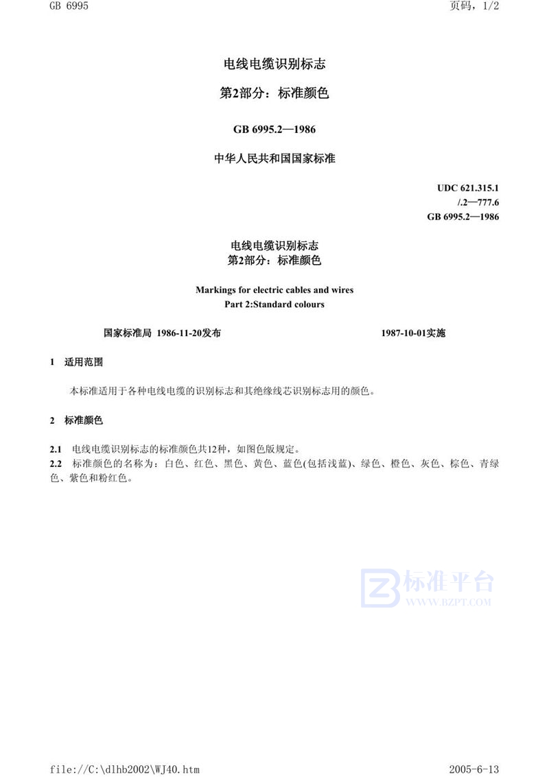 GB 6995.2-1986 电线电缆识别标志 第二部分:标准颜色
