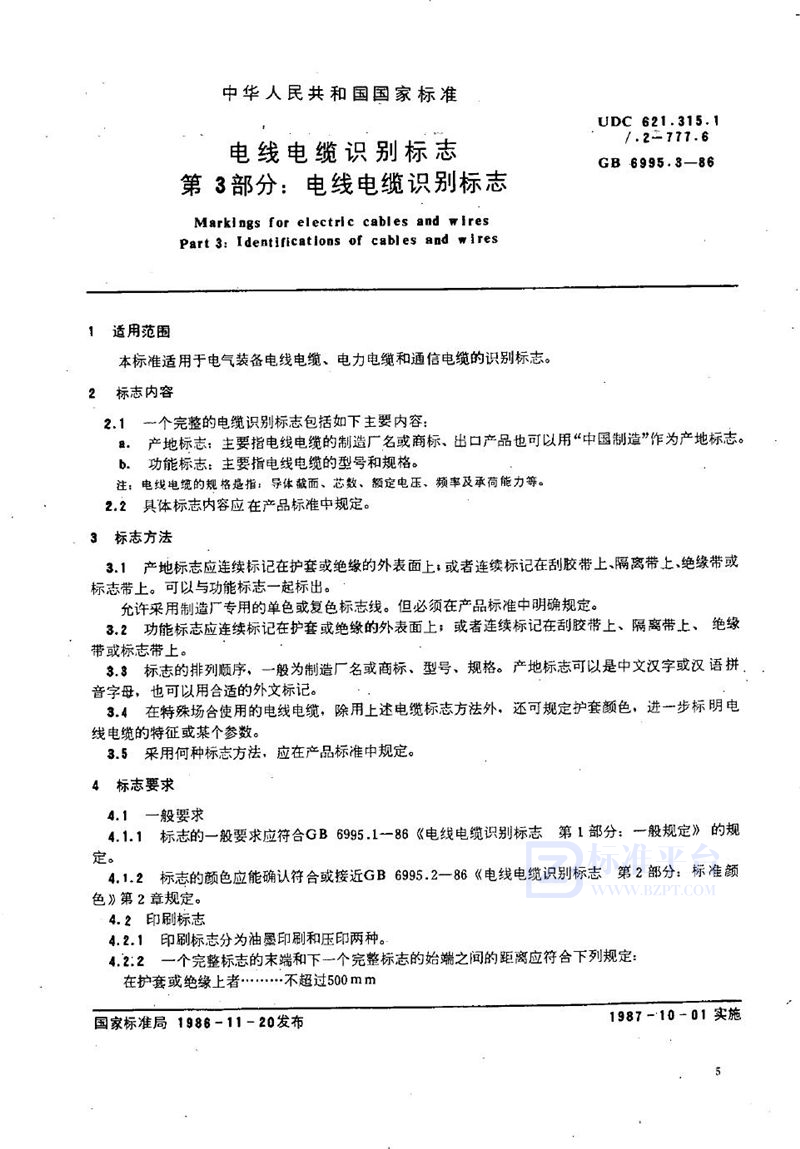 GB 6995.3-1986 电线电缆识别标志 第三部分:电线电缆认别标志