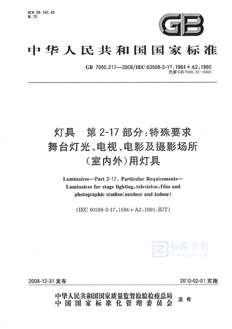 GB 7000.217-2008 灯具 第2-17部分:特殊要求 舞台灯光、电视、电影及摄影场所(室内外)用灯具