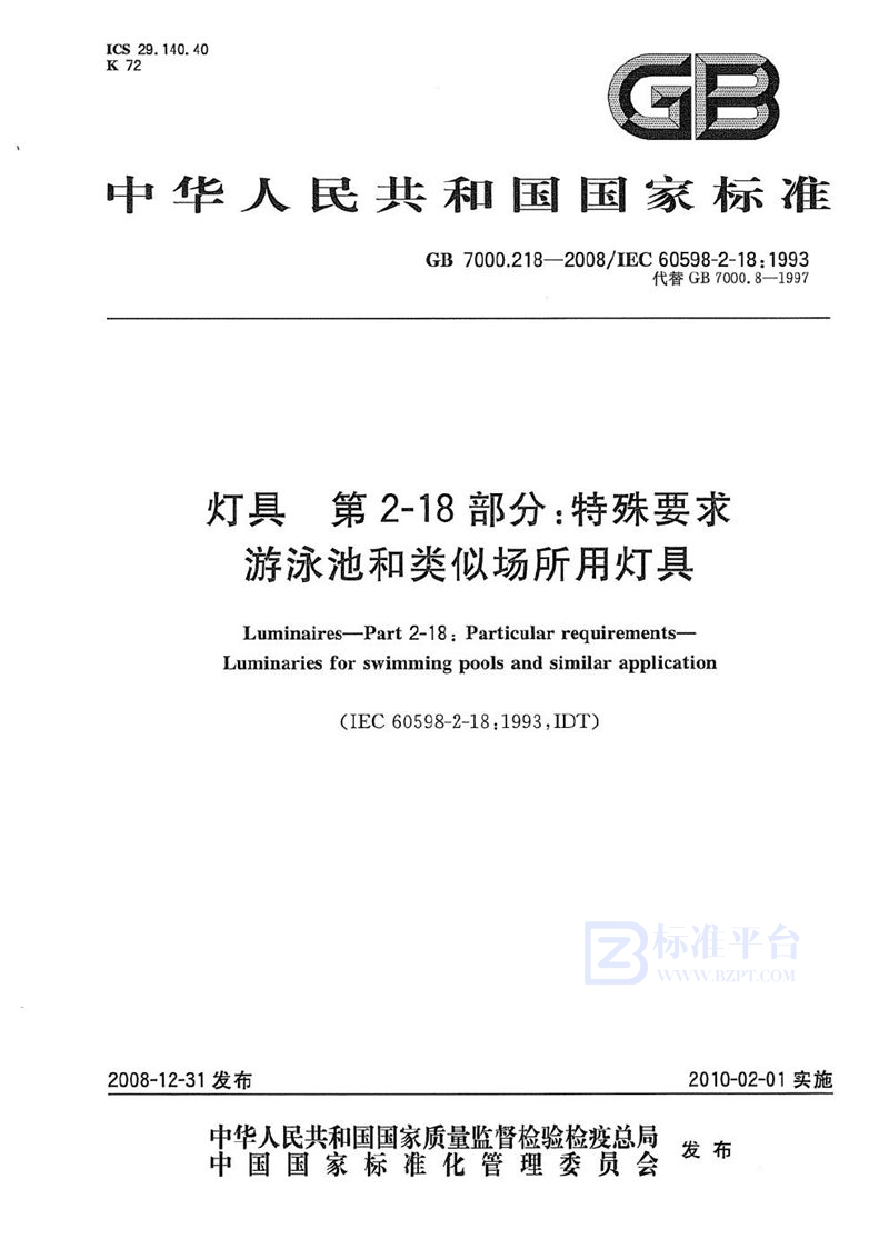 GB 7000.218-2008 灯具 第2-18部分:特殊要求 游泳池和类似场所用灯具