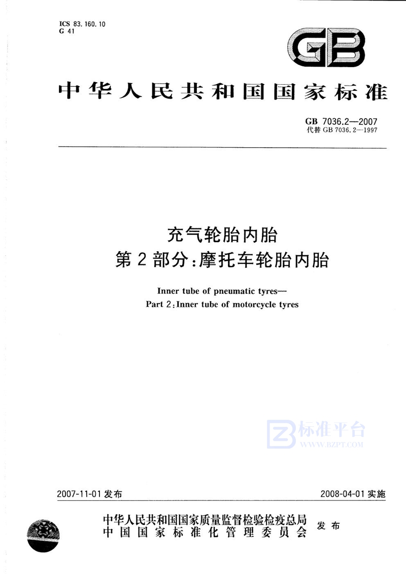 GB 7036.2-2007充气轮胎内胎  第2部分：摩托车轮胎内胎
