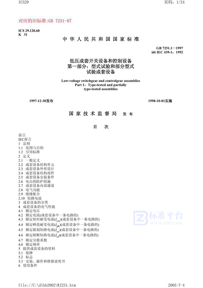 GB 7251.1-1997 低压成套开关设备和控制设备 第一部分:型式试验和部分型式试验成套设备