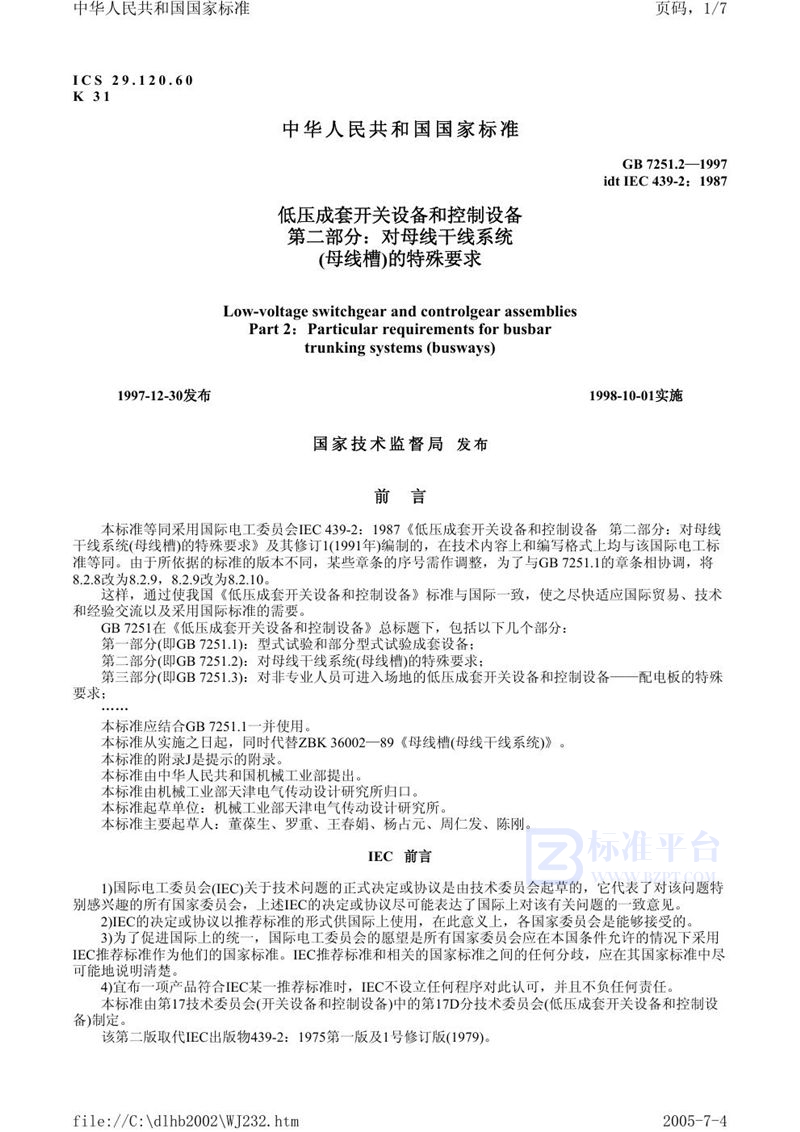 GB 7251.2-1997 低压成套开关设备和控制设备 第二部分:对母线干线系统(母线槽)的特殊要求