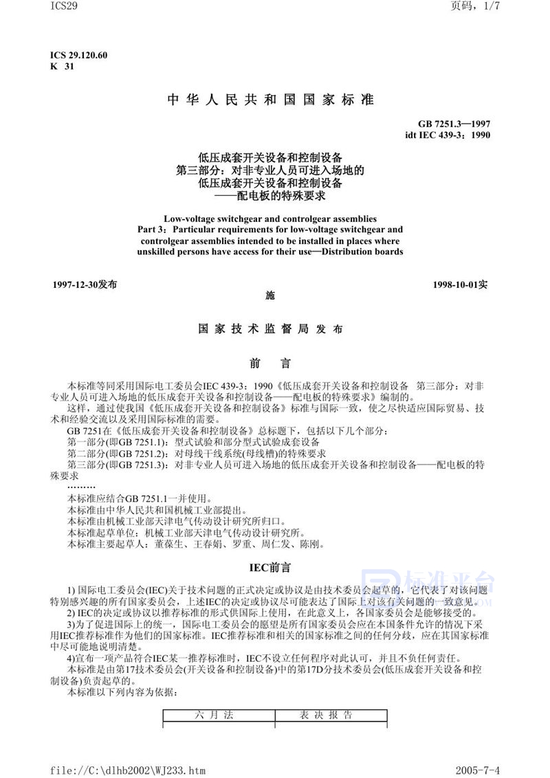 GB 7251.3-1997 低压成套开关设备和控制设备 第三部分:对非专业人员可进入场地的低压成套开关设备和控制设备-配电板的特殊要求