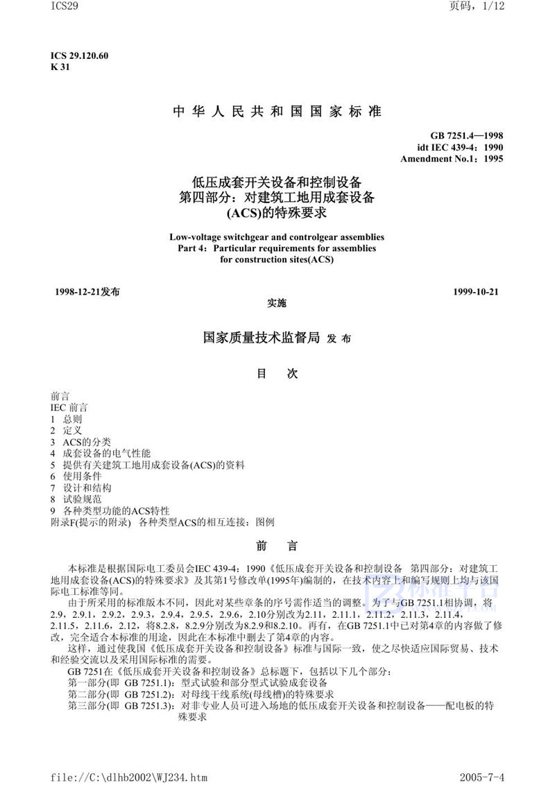 GB 7251.4-1998 低压成套开关设备和控制设备 第四部分:对建筑工地用成套设备(ACS)的特殊要求