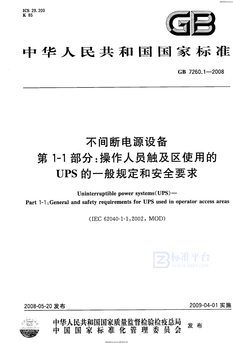GB 7260.1-2008不间断电源设备 第1-1部分: 操作人员触及区使用的UPS的一般规定和安全要求