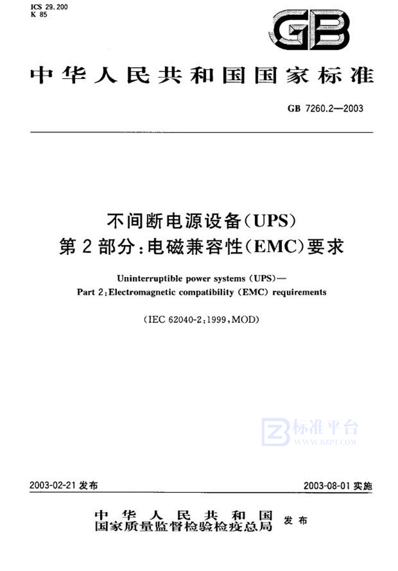GB 7260.2-2003 不间断电源设备(UPS) 第2部分:电磁兼容性(EMC)要求