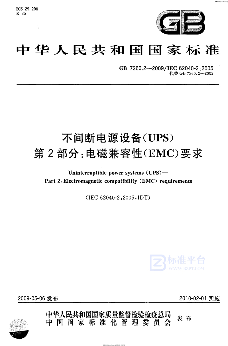 GB 7260.2-2009不间断电源设备(UPS)  第2部分：电磁兼容性(EMC)要求