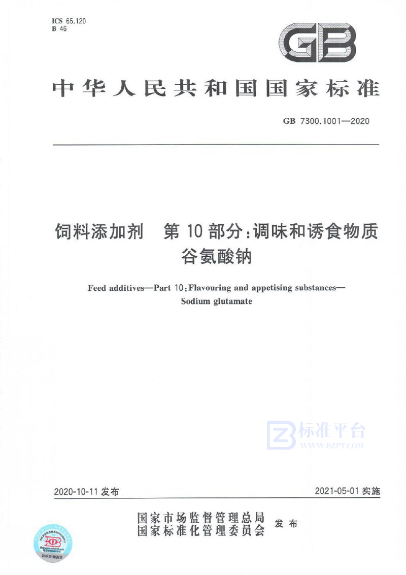 GB 7300.1001-2020 饲料添加剂 第10部分:调味和诱食物质 谷氨酸钠