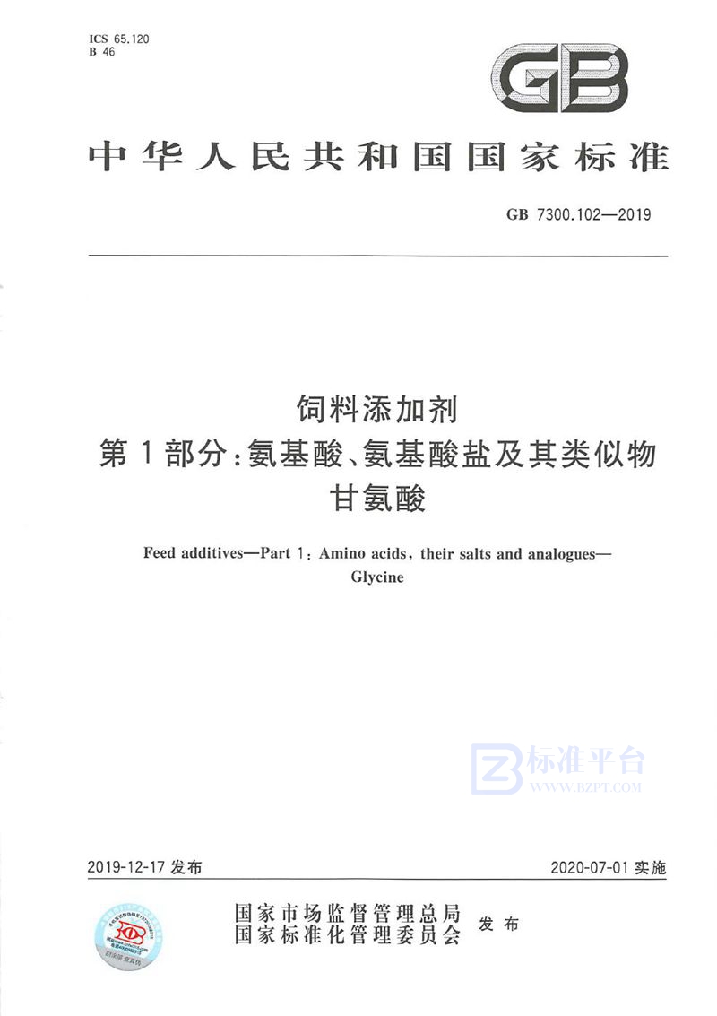 GB 7300.102-2019 饲料添加剂 第1部分:氨基酸、氨基酸盐及其类似物 甘氨酸