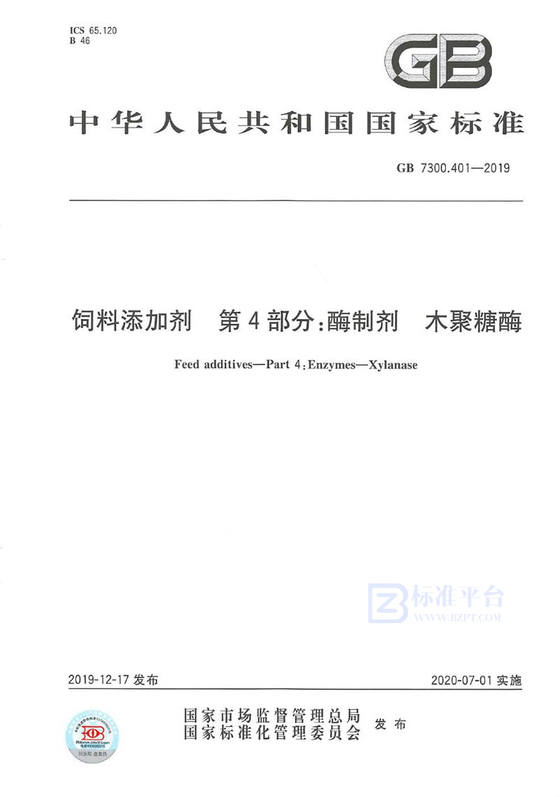 GB 7300.401-2019 饲料添加剂 第4部分：酶制剂  木聚糖酶