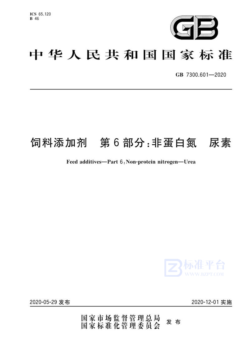 GB 7300.601-2020 饲料添加剂 第6部分:非蛋白氮 尿素