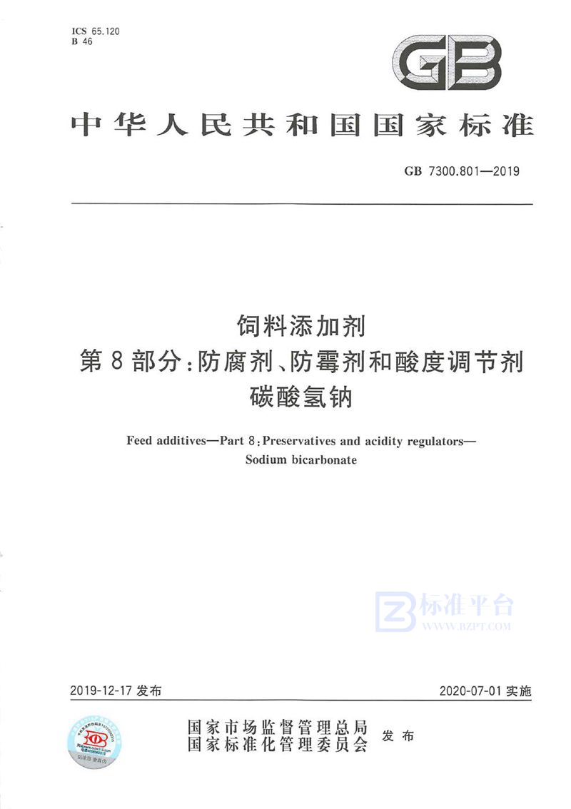 GB 7300.801-2019 饲料添加剂 第8部分:防腐剂、防霉剂和酸度调节剂 碳酸氢钠