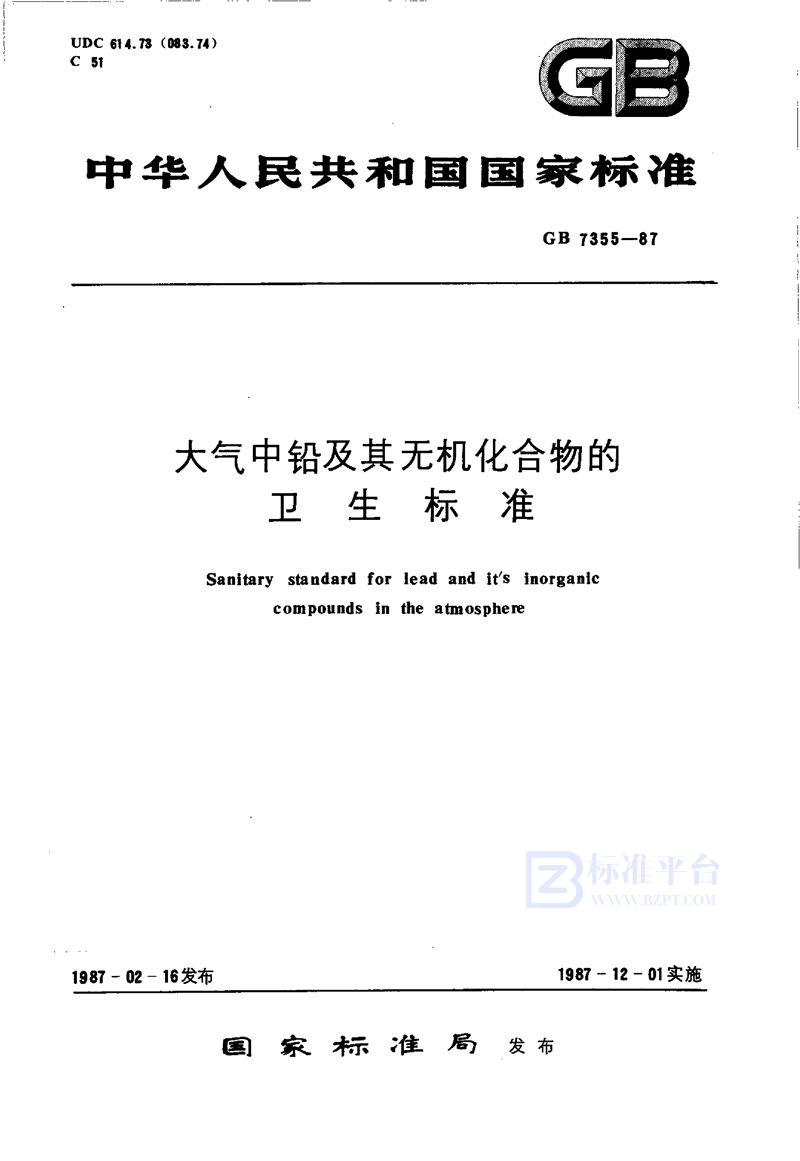GB 7355-1987 大气中铅及其无机化合物的卫生标准