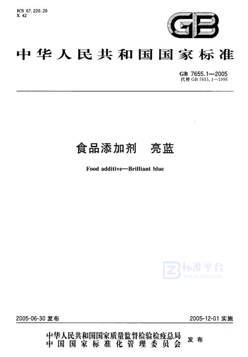 GB 7655.1-2005 食品添加剂 亮蓝