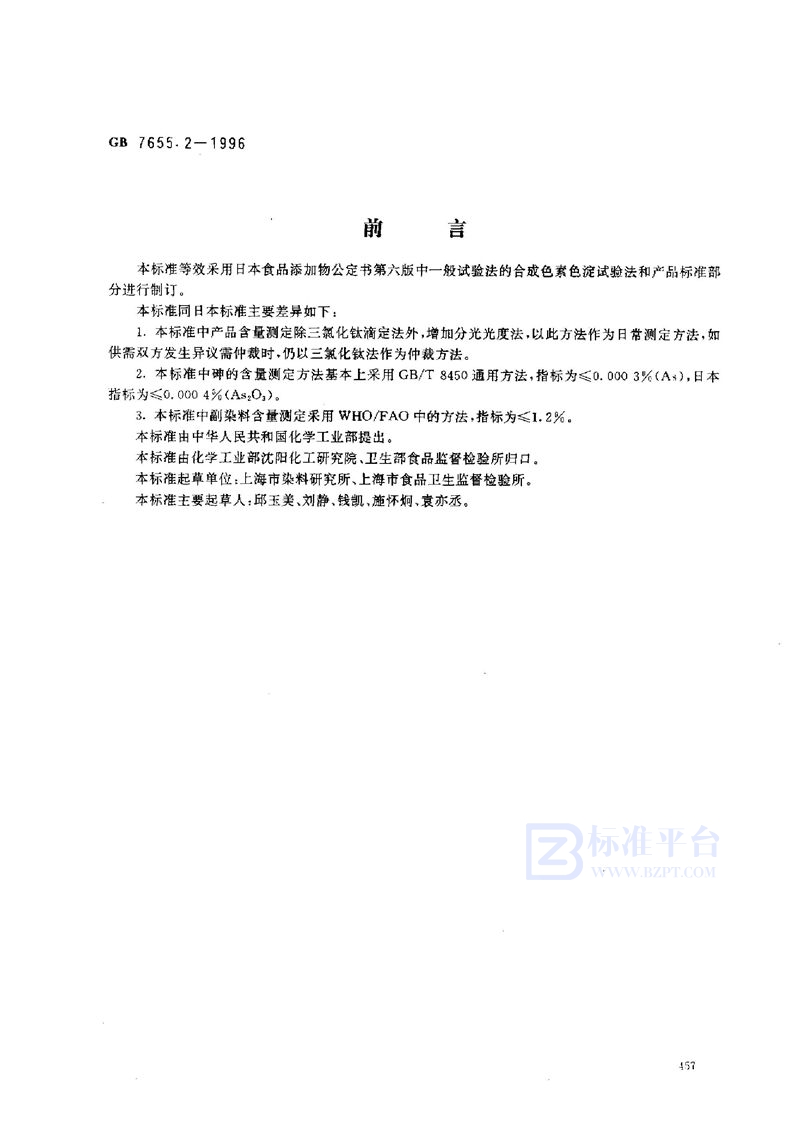 GB 7655.2-1996 食品添加剂  亮蓝铝色淀