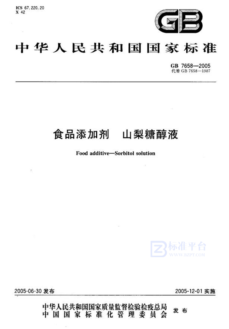 GB 7658-2005 食品添加剂 山梨糖醇液