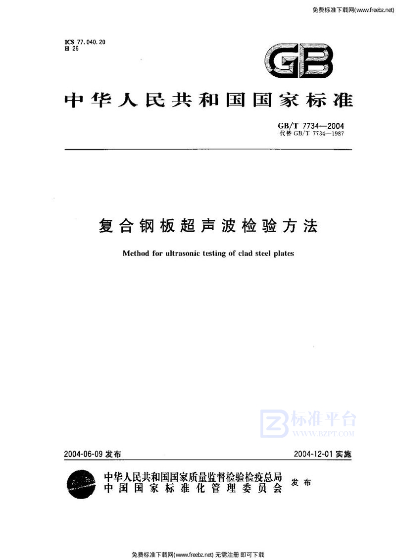 GB 7734-2004复合钢板超声波检验方法下载