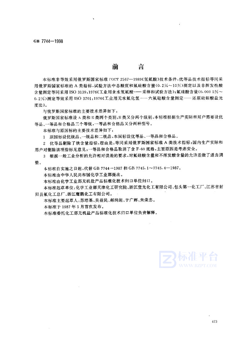 GB 7744-1998 工业氢氟酸