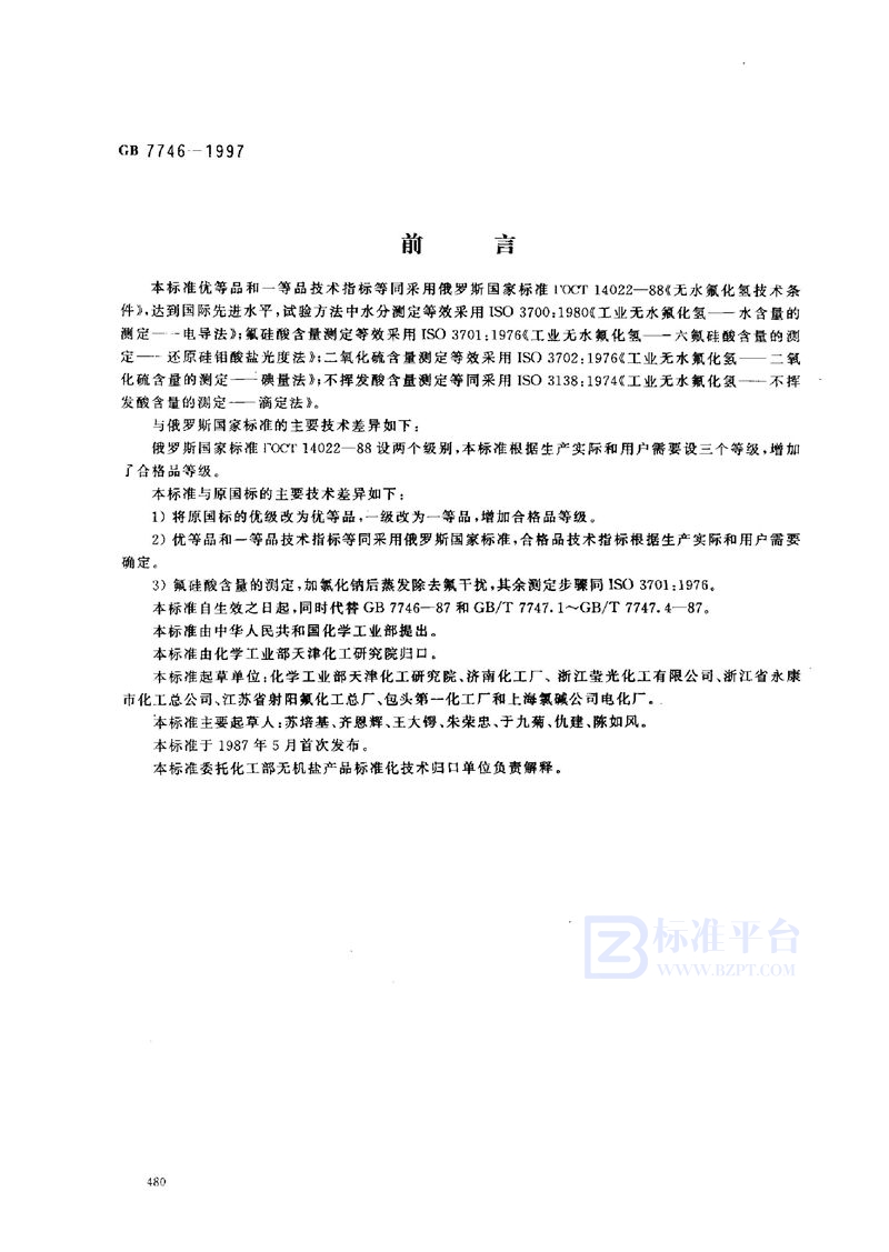 GB 7746-1997 工业无水氟化氢