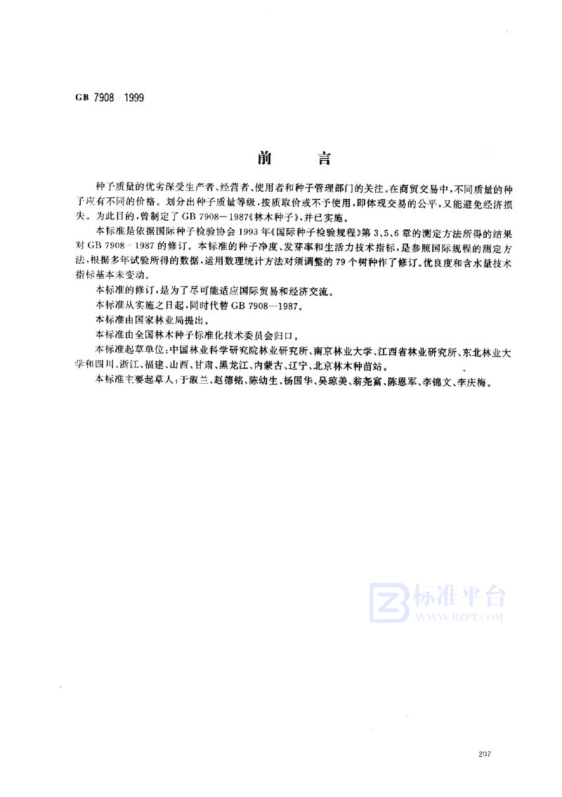 GB 7908-1999 林木种子质量分级
