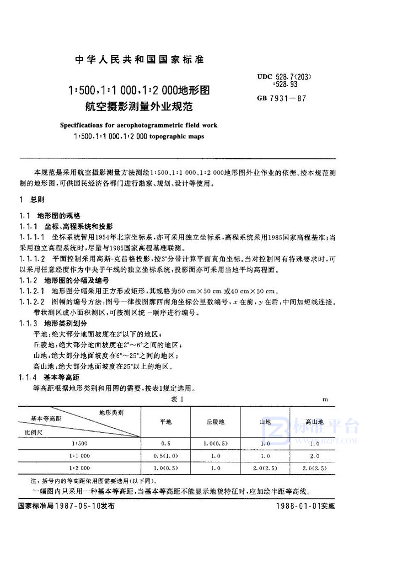 GB 7931-1987 1∶500、1∶1000、1∶2000 地形图  航空摄影测量外业规范