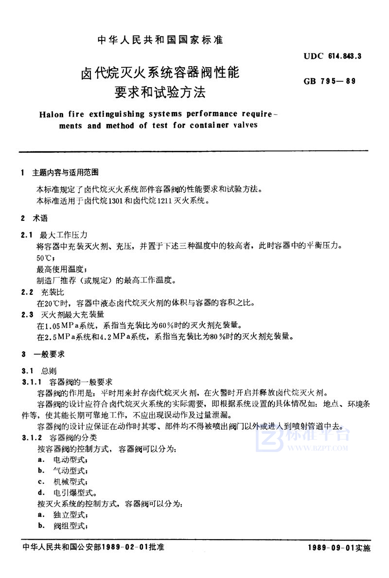 GB 795-1989 卤代烷灭火系统 容器阀性能要求和试验方法