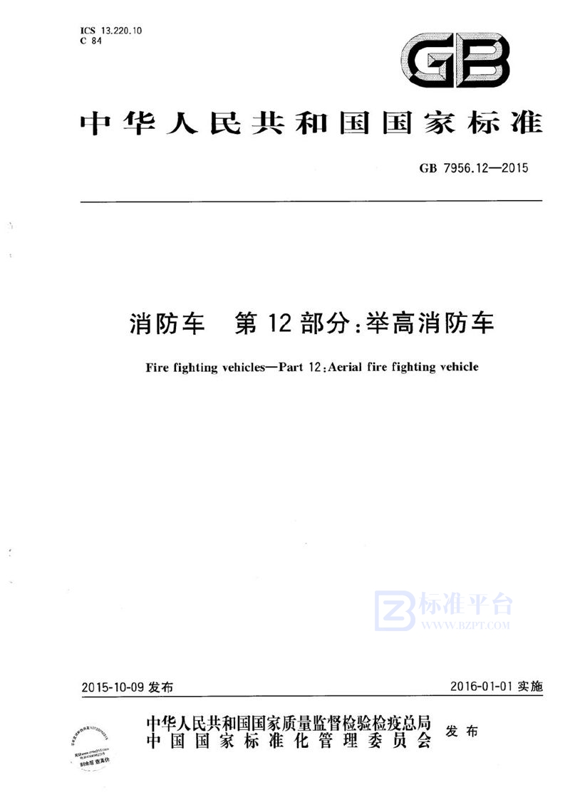 GB 7956.12-2015 消防车 第12部分:举高消防车