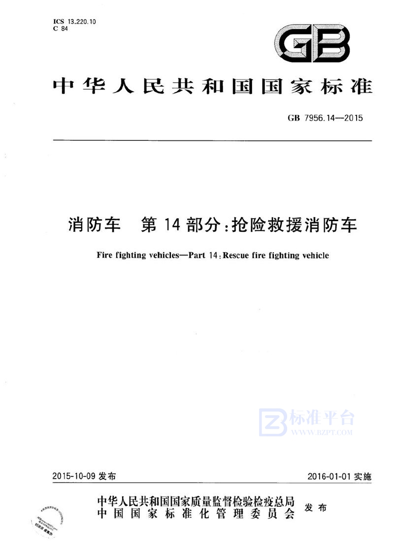 GB 7956.14-2015 消防车 第14部分:抢险救援消防车