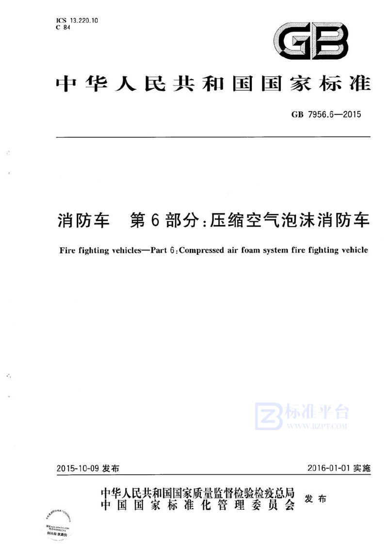 GB 7956.6-2015 消防车 第6部分:压缩空气泡沫消防车
