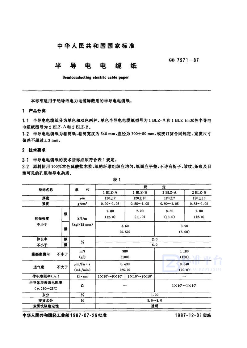 GB 7971-1987 半导电电缆纸