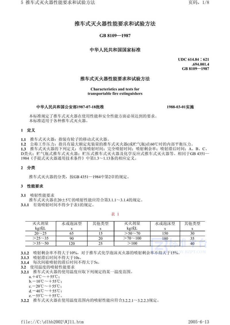 GB 8109-1987 推车式灭火器性能要求和试验方法