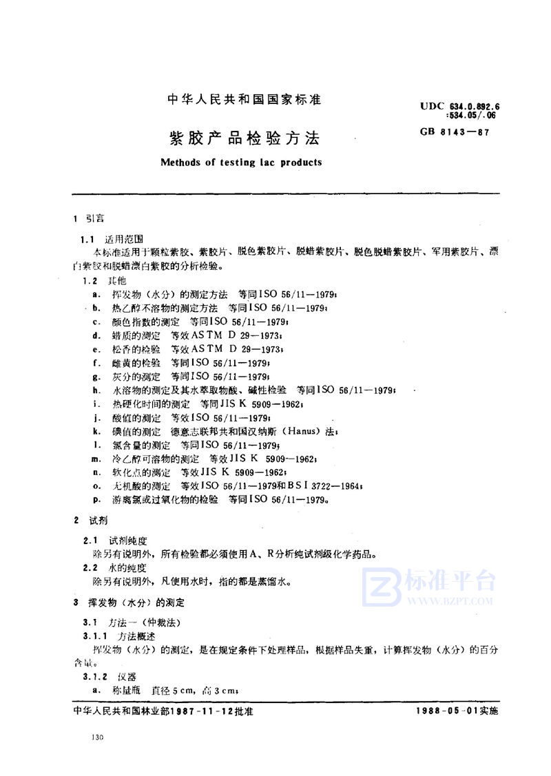 GB 8173-1987 农用粉煤灰中污染物控制标准
