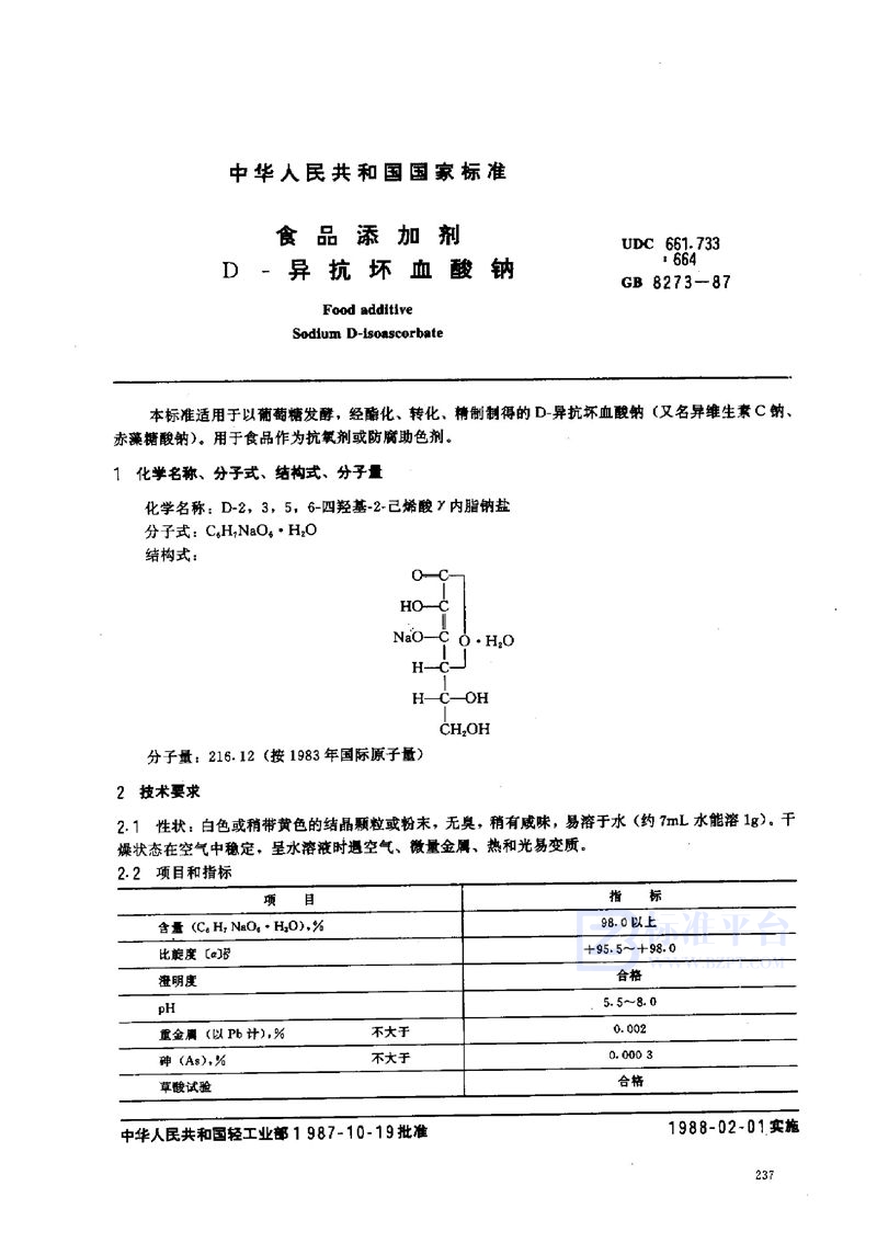 GB 8273-1987 食品添加剂  D-异抗坏血酸钠