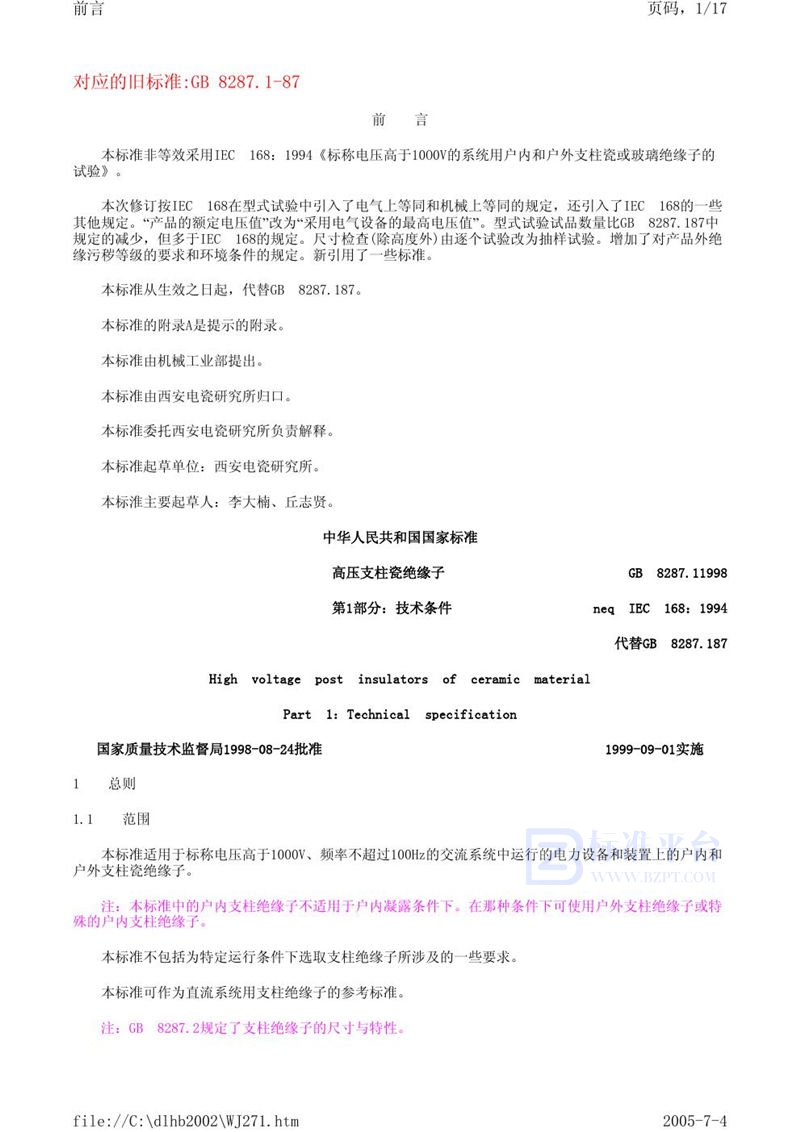GB 8287.1-1998 高压支柱瓷绝缘子 第1部分:技术条件