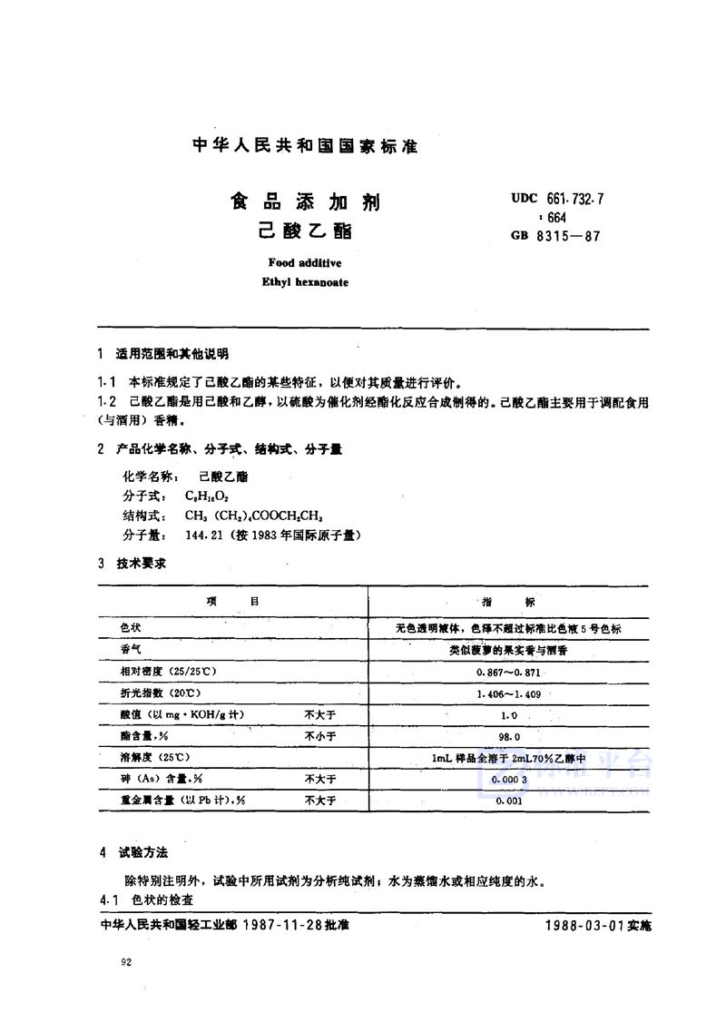 GB 8315-1987 食品添加剂 己酸乙酯