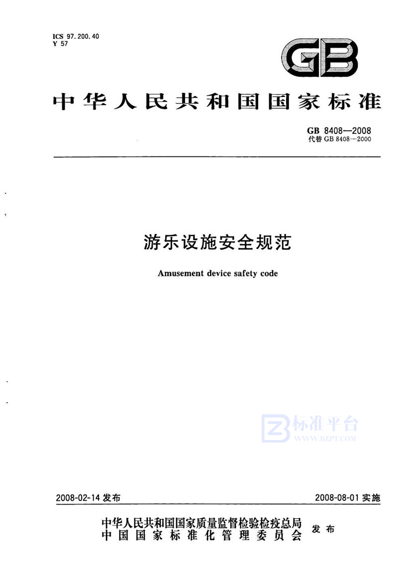 GB 8408-2008 游乐设施安全规范