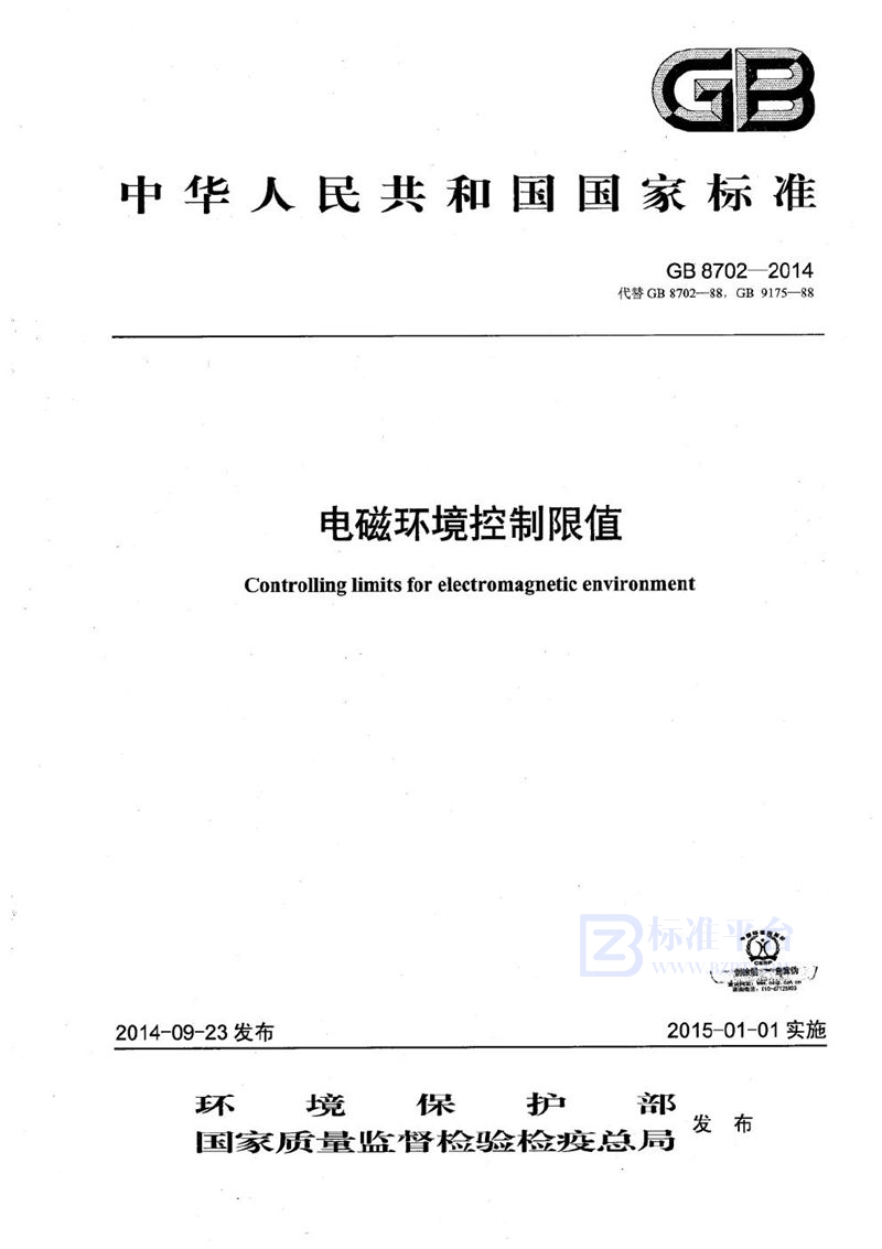 GB 8702-2014 电磁环境控制限值