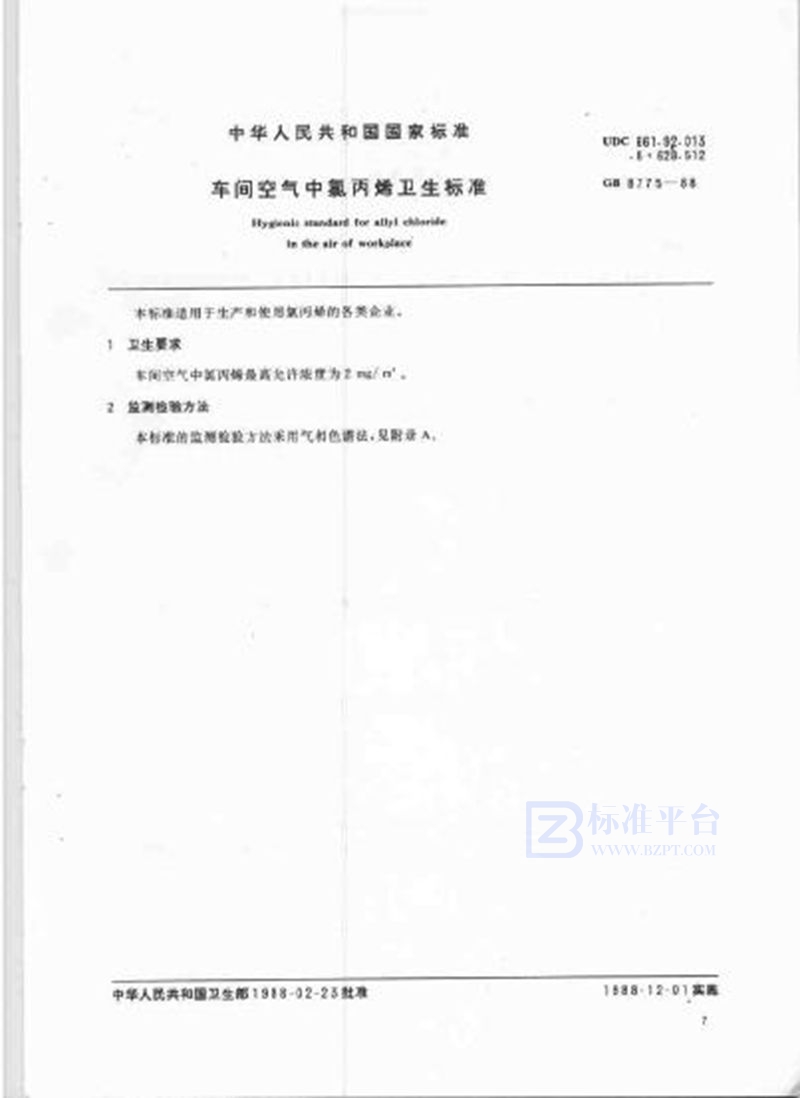 GB 8775-1988 车间空气中氯丙烯卫生标准