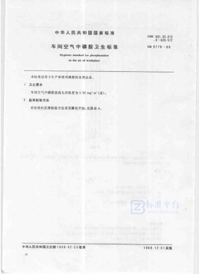 GB 8778-1988 车间空气中磷胺卫生标准